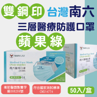 【J小姐】最低價125起【國家隊】南六 三層醫用防護平面口罩 【蘋果綠】【蘋果綠】【蘋果綠】 (成人)(50入)