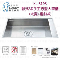 高雄 大吉熊 KL-8198 不鏽鋼 水槽 歐式3D手工方型大單槽(大提)-髮絲紋【KW廚房世界】