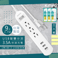 3入組-KINYO 9呎2.7M 延長線3P1開3插3USB快充3.5A CGU313-9 台灣製造‧新安規