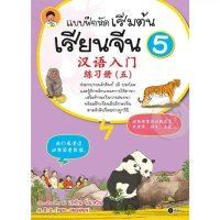 [SE ED SHOP] หนังสือ แบบฝึกหัดเริ่มต้นเรียนจีน 5