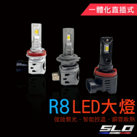 SLO【R8 LED大燈】銅管散熱 萬轉風扇 智能控溫 芯片 白光 H7 H11 9005 9006 9012 LED