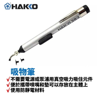 【Suey】HAKKO 393 吸物筆 手動鑷子方便使用 最多可取40克 使用防靜電材料 不需要電源或泵浦用真空吸力吸住元件