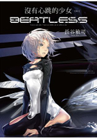 沒有心跳的少女 BEATLESS (02)