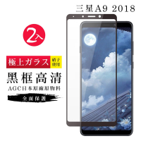 三星 A9 2018 AGC日本原料黑框高清疏油疏水鋼化膜保護貼(2入-A92018保護貼A92018鋼化膜)
