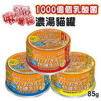 【299起免運】CIAO COZY life(一千億乳酸菌濃湯系列)  貓罐頭 副食罐 貓咪罐頭  寵物罐頭【旺生活】