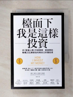 【書寶二手書T3／投資_ITX】檯面下我是這樣投資：從《致富心態》作者摩根?豪瑟開始，解構25位專家如何用自己的錢投資_喬許．布朗, 布萊恩．波提諾,  聞翊均