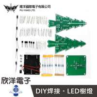 ※ 欣洋電子 ※ 莆洋 DIY焊接 七彩立體聖誕樹套裝 (KIT0049) DIY材料包 七彩LED樹燈 套件 實作 學生模組