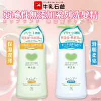 日本製 COW牛乳石鹼 弱酸性 無添加系列洗髮精 500ml