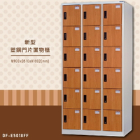 【嚴選木紋】大富 DF-E5018FF 新型塑鋼門片置物櫃 置物櫃(木紋) 收納櫃 鑰匙櫃 學校宿舍 台灣製造
