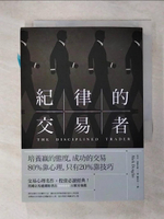 【書寶二手書T6／投資_IKO】紀律的交易者-培養贏的態度，成功的交易80％靠心理_馬克‧道格拉斯