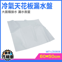 屋頂防漏 屋頂防水 輕鬆排 排水漏水 天花板漏水盤 LC50606 冷氣滴水 冷氣接水盤 排水器