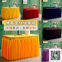 【寺廟佛臺桌裙 客製化】供桌裙 佛龕布 供桌布 佛堂八仙桌桌裙 金絲絨香案黃布定製 佛布 黃布 神桌桌裙 祠堂