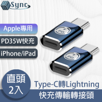 【UniSync】Apple專用Type-C轉Lightning PD35W快充傳輸轉接頭 直頭/2入