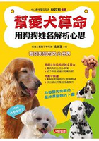 幫愛犬算命：用狗狗姓名解析心思