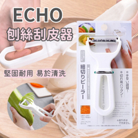 日本ECHO 細切刨絲刀 削皮器 刨絲器 刨刀 刨絲刮皮器 日本製 不鏽鋼削皮刀 帶掛勾削皮刀 不鏽鋼削皮刀