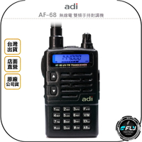 《飛翔無線3C》ADI AF-68 無線電 雙頻手持對講機◉公司貨◉雙頻單顯◉超小體積◉戶外防水◉跟車聯繫◉經典機型