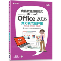 商務軟體應用能力Microsoft Office 2016實力養成暨評量