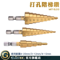 GUYSTOOL 打孔階梯鑽 電鑽鑽尾 階梯擴孔 MIT-SLD3 開孔器 鐵板金屬 木工模板開孔 寶塔鑽孔器