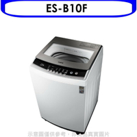 送樂點3%等同97折★聲寶【ES-B10F】10公斤洗衣機
