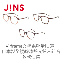 【JINS】Airframe文學系輕量鏡框+日本製全視線濾藍光鏡片兌換券組合-多款任選(編號1660)