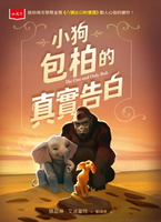【電子書】小狗包柏的真實告白（紐伯瑞金獎《八號出口的猩猩》續作）