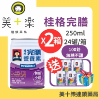 【兩箱送4罐(50鉻)】桂格完膳營養素 100鉻 糖尿病無糖配方 250mlx24罐/箱*2【美十樂連鎖藥局】