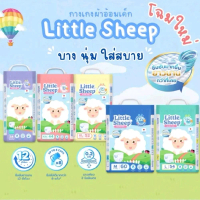 แพมเพิส เด็ก Little Sheep ลิตเติ้ลชีพ แพมเพิสแบบกางเกง บางกระชับ