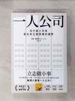 【書寶二手書T3／財經企管_ITX】一人公司：為什麼小而美是未來企業發展的趨勢_保羅．賈維斯,  劉奕吟