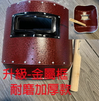 ~廣隆~升級金屬框 電焊面罩 手持一體式 防護 焊工 電銲 焊接 氬弧 CO2 焊工面具 防強光 耐高溫
