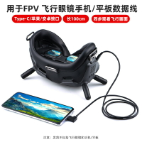 適用於FPV數據線 飛行眼鏡轉接線圖像傳輸手機平板連接線配件