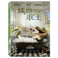 【停看聽音響唱片】【DVD】鱷魚歌王