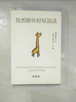 【書寶二手書T1／溝通_CXA】我想跟你好好說話：賴佩霞的六堂「非暴力溝通」入門課_賴佩霞