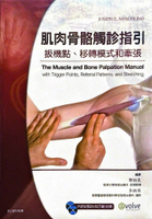 肌肉骨骼觸診指引扳機點,移轉模式和牽張(附二片光碟)(The Muscle and Bone Palpation Manual) 1/e Muscolino  力大圖書有限公司