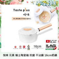 【Taste Plus】悅味元素 瑞士陶瓷釉 奈米銀抗菌 不沾鍋 16cm奶鍋 IH全對應(純淨白)