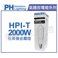 PHILIPS飛利浦 HPI-T 2000W/542 380V E40 石英複金屬燈 _ PH090138