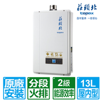 【莊頭北】13L數位分段火排強制排氣熱水器(TH-7139FE)
