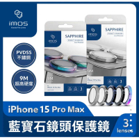 強強滾生活 imos iPhone 15 Pro Max PVDSS不鏽鋼 藍寶石鏡頭保護鏡(三顆)