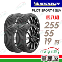 【Michelin 米其林】輪胎米其林PS4 SUV-2555519吋 _四入組_255/55/19(車麗屋)