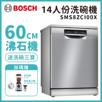 【BOSCH 博世】14人份 獨立式沸石洗碗機 含基本安裝 (SMS8ZCI00X)