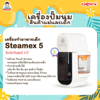 CAMERA เครื่องนึ่งปั่นอาหารเด็ก STEAMEX-5 แบบ FULL AUTO ใช้งานง่าย หน้าจอ Touch Screen