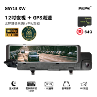 PAIPAI 拍拍 GSY13XW 12吋星光前後1080P聲控式GPS+科技執法電子後照鏡行車紀錄器(贈64GB記憶卡)