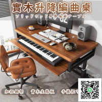 【實木手搖升降編曲桌 宅配免運】電子鋼琴收納編曲桌 抽拉式琴桌 音樂工作桌 midi鍵盤桌 錄音室音