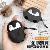 AirPods1 AirPods2 可愛企鵝寶寶矽膠藍牙耳機保護殼(AirPods1耳機保護套 AirPods2耳機保護套)
