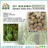 【綠藝家】E07.豌豆苗(快炒店的豆苗菜)種子 25克(約65顆)