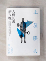 【書寶二手書T8／一般小說_C6G】人偶死去的夜晚_土屋隆夫