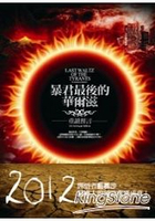 暴君最後的華爾滋：重讀預言
