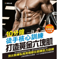 【momoBOOK】10分鐘徒手核心訓練 打造黃金六塊肌(電子書)