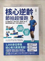 【書寶二手書T5／體育_DE6】核心逆齡 節拍超慢跑：徒手慢養好肌力，幫你去油肚、解疼痛、降三高、增加骨密度與代謝力，抗老化擺脫肌少症！_徐棟英