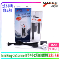 【Macro】現代Mini Hang-On Skimmer 新型外掛式蛋白分離器機M-50蛋白機(新型針葉馬達效果極佳)