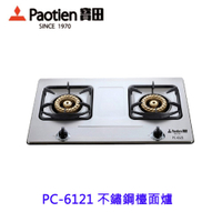 限量販售 售完為止 寶田 PC-6121 不鏽鋼檯面爐  一級節能 檯面瓦斯爐